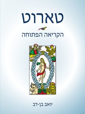 cover image of טארוט - הקריאה הפתוחה - Tarot